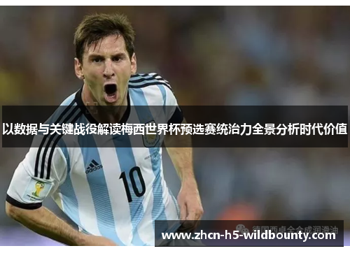 以数据与关键战役解读梅西世界杯预选赛统治力全景分析时代价值