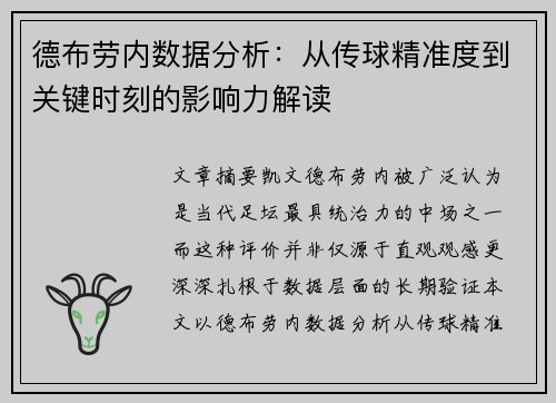 德布劳内数据分析：从传球精准度到关键时刻的影响力解读