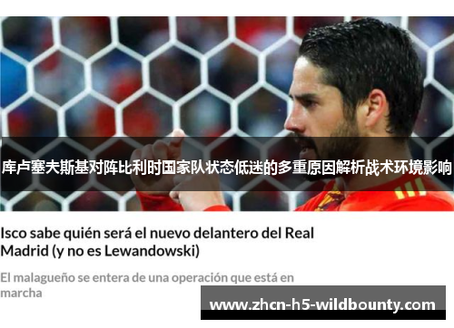 库卢塞夫斯基对阵比利时国家队状态低迷的多重原因解析战术环境影响