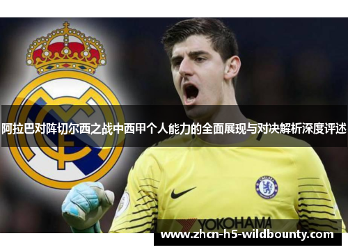 阿拉巴对阵切尔西之战中西甲个人能力的全面展现与对决解析深度评述