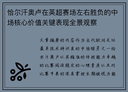 恰尔汗奥卢在英超赛场左右胜负的中场核心价值关键表现全景观察