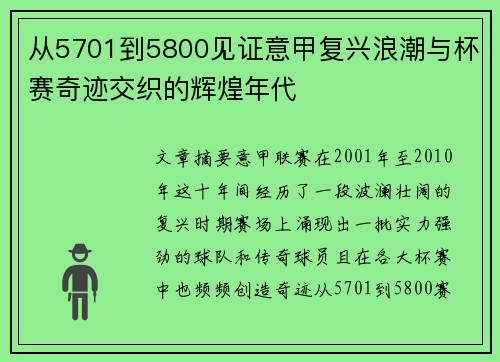 从5701到5800见证意甲复兴浪潮与杯赛奇迹交织的辉煌年代