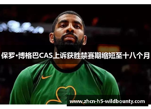 保罗·博格巴CAS上诉获胜禁赛期缩短至十八个月