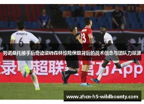 努诺桑托接手后奇迹逆转森林惊险保级背后的战术信念与团队力量源