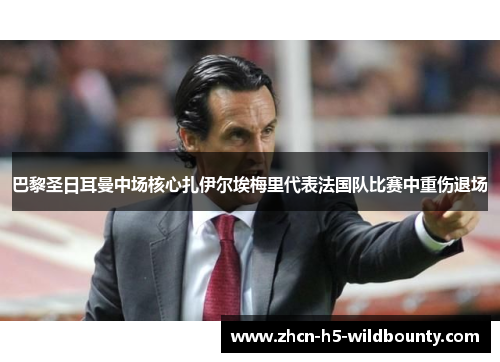 巴黎圣日耳曼中场核心扎伊尔埃梅里代表法国队比赛中重伤退场