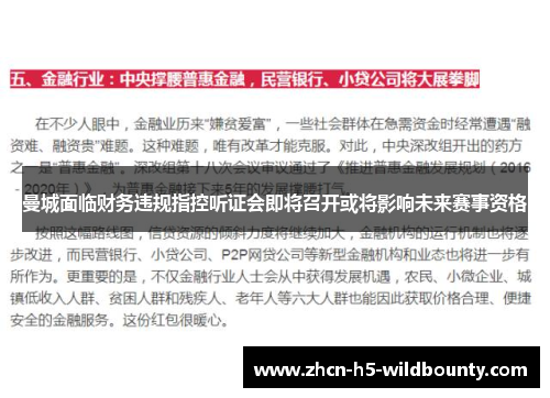 曼城面临财务违规指控听证会即将召开或将影响未来赛事资格 曼城面临财务违规指控听证会即将召开或将影响未来赛事资格