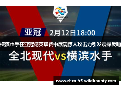 横滨水手在亚冠精英联赛中展现惊人攻击力引发震撼反响