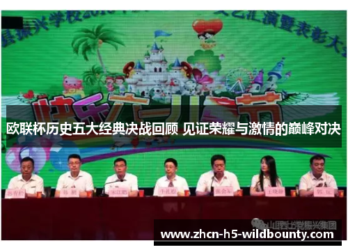欧联杯历史五大经典决战回顾 见证荣耀与激情的巅峰对决