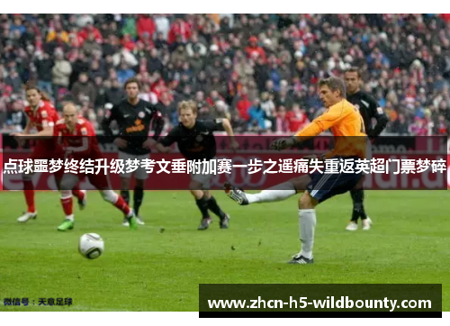 点球噩梦终结升级梦考文垂附加赛一步之遥痛失重返英超门票梦碎