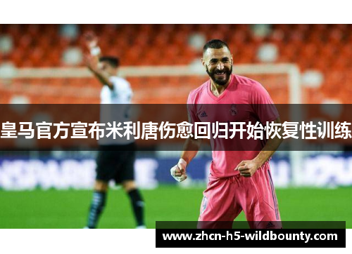 皇马官方宣布米利唐伤愈回归开始恢复性训练