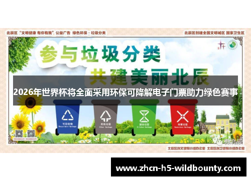 2026年世界杯将全面采用环保可降解电子门票助力绿色赛事