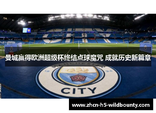 曼城赢得欧洲超级杯终结点球魔咒 成就历史新篇章