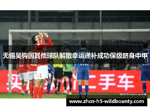 无锡吴钩因其他球队解散幸运递补成功保级跻身中甲