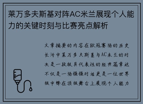 莱万多夫斯基对阵AC米兰展现个人能力的关键时刻与比赛亮点解析