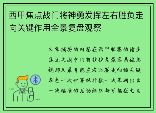 西甲焦点战门将神勇发挥左右胜负走向关键作用全景复盘观察