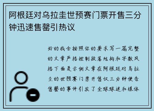 阿根廷对乌拉圭世预赛门票开售三分钟迅速售罄引热议