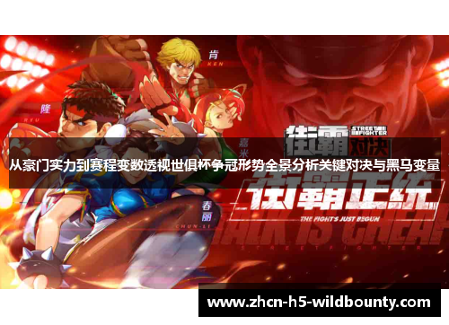 从豪门实力到赛程变数透视世俱杯争冠形势全景分析关键对决与黑马变量