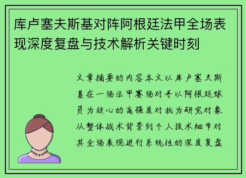 库卢塞夫斯基对阵阿根廷法甲全场表现深度复盘与技术解析关键时刻