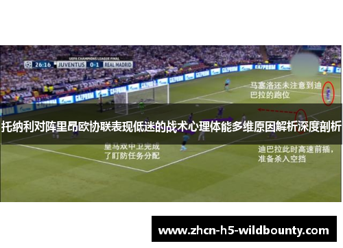 托纳利对阵里昂欧协联表现低迷的战术心理体能多维原因解析深度剖析 托纳利对阵里昂欧协联表现低迷的战术心理体能多维原因解析深度剖析