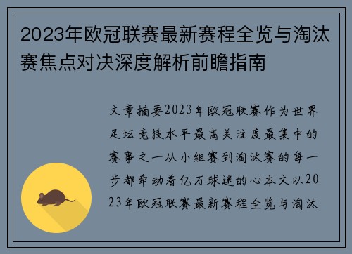 2023年欧冠联赛最新赛程全览与淘汰赛焦点对决深度解析前瞻指南 2023年欧冠联赛最新赛程全览与淘汰赛焦点对决深度解析前瞻指南