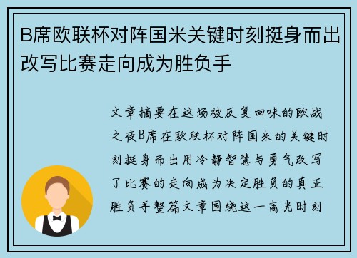 B席欧联杯对阵国米关键时刻挺身而出改写比赛走向成为胜负手 B席欧联杯对阵国米关键时刻挺身而出改写比赛走向成为胜负手