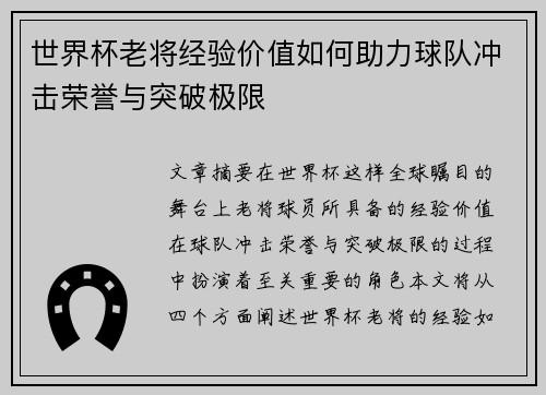 世界杯老将经验价值如何助力球队冲击荣誉与突破极限