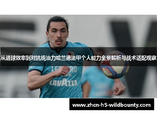 从进球效率到对抗统治力哈兰德法甲个人能力全景解析与战术适配观察