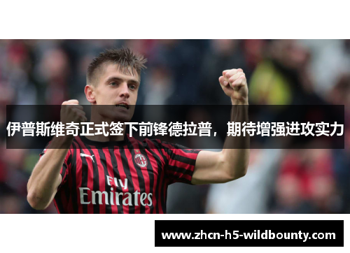 伊普斯维奇正式签下前锋德拉普,期待增强进攻实力 伊普斯维奇正式签下前锋德拉普,期待增强进攻实力