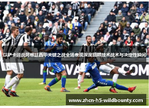 以萨卡迎战阿根廷西甲关键之战全场表现深度回顾技术战术与决定性瞬间
