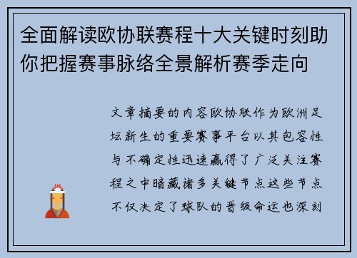 全面解读欧协联赛程十大关键时刻助你把握赛事脉络全景解析赛季走向