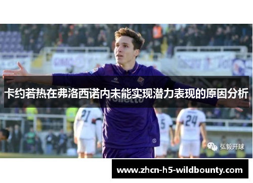 卡约若热在弗洛西诺内未能实现潜力表现的原因分析