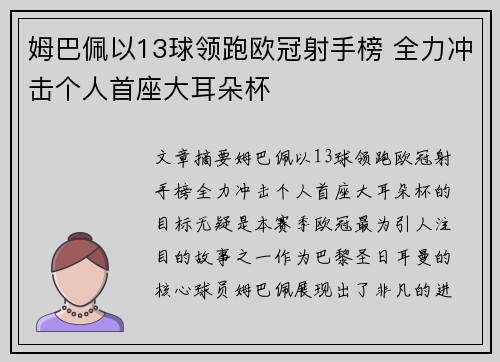 姆巴佩以13球领跑欧冠射手榜 全力冲击个人首座大耳朵杯
