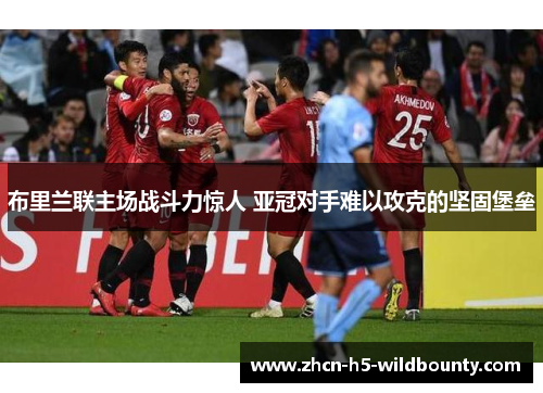 布里兰联主场战斗力惊人 亚冠对手难以攻克的坚固堡垒