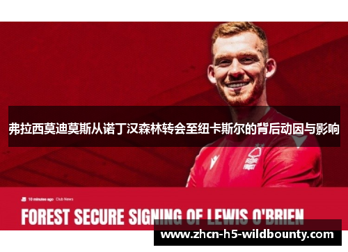 弗拉西莫迪莫斯从诺丁汉森林转会至纽卡斯尔的背后动因与影响