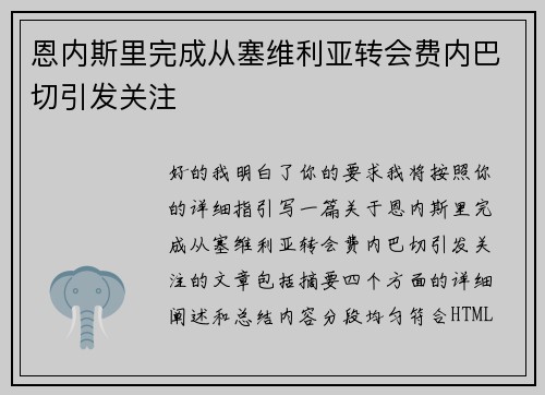 恩内斯里完成从塞维利亚转会费内巴切引发关注 恩内斯里完成从塞维利亚转会费内巴切引发关注