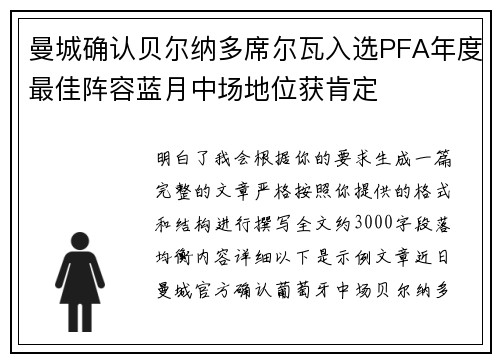 曼城确认贝尔纳多席尔瓦入选PFA年度最佳阵容蓝月中场地位获肯定 曼城确认贝尔纳多席尔瓦入选PFA年度最佳阵容蓝月中场地位获肯定