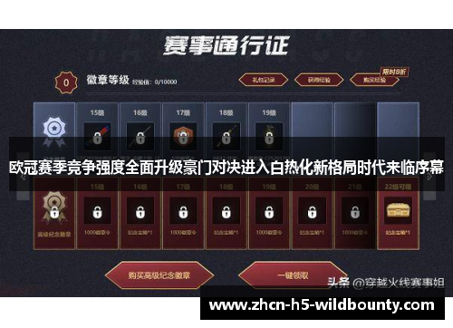 欧冠赛季竞争强度全面升级豪门对决进入白热化新格局时代来临序幕 欧冠赛季竞争强度全面升级豪门对决进入白热化新格局时代来临序幕