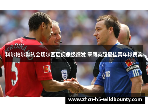 科尔帕尔默转会切尔西后现象级爆发 荣膺英超最佳青年球员奖