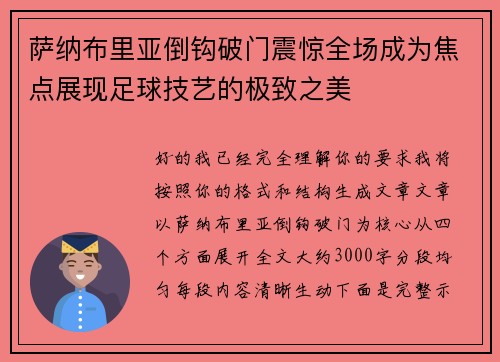 萨纳布里亚倒钩破门震惊全场成为焦点展现足球技艺的极致之美 萨纳布里亚倒钩破门震惊全场成为焦点展现足球技艺的极致之美