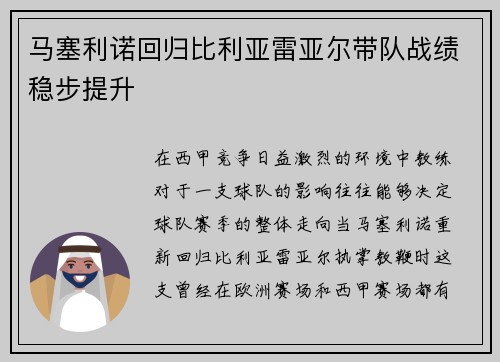 马塞利诺回归比利亚雷亚尔带队战绩稳步提升 马塞利诺回归比利亚雷亚尔带队战绩稳步提升