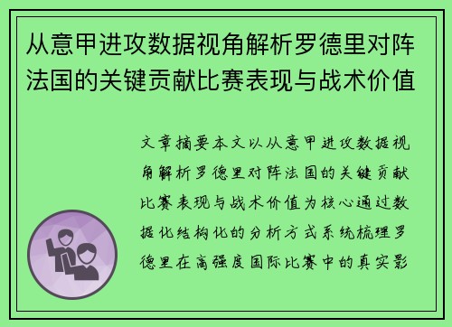 从意甲进攻数据视角解析罗德里对阵法国的关键贡献比赛表现与战术价值 从意甲进攻数据视角解析罗德里对阵法国的关键贡献比赛表现与战术价值