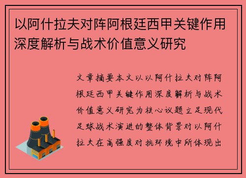 以阿什拉夫对阵阿根廷西甲关键作用深度解析与战术价值意义研究 以阿什拉夫对阵阿根廷西甲关键作用深度解析与战术价值意义研究