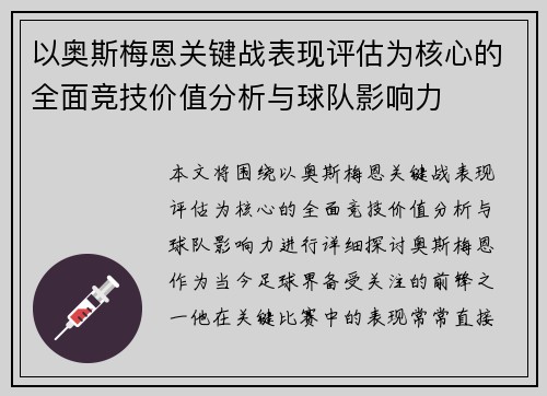 以奥斯梅恩关键战表现评估为核心的全面竞技价值分析与球队影响力 以奥斯梅恩关键战表现评估为核心的全面竞技价值分析与球队影响力