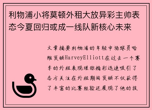利物浦小将莫顿外租大放异彩主帅表态今夏回归或成一线队新核心未来 利物浦小将莫顿外租大放异彩主帅表态今夏回归或成一线队新核心未来