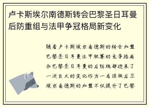 卢卡斯埃尔南德斯转会巴黎圣日耳曼后防重组与法甲争冠格局新变化 卢卡斯埃尔南德斯转会巴黎圣日耳曼后防重组与法甲争冠格局新变化