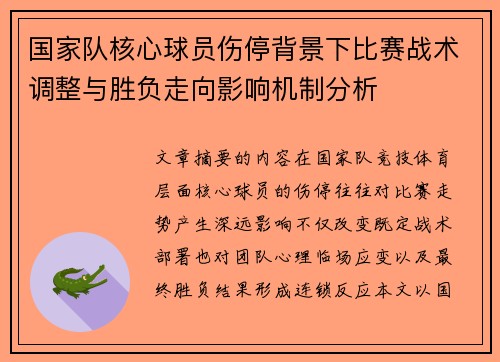 国家队核心球员伤停背景下比赛战术调整与胜负走向影响机制分析 国家队核心球员伤停背景下比赛战术调整与胜负走向影响机制分析