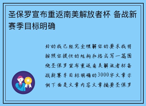 圣保罗宣布重返南美解放者杯 备战新赛季目标明确 圣保罗宣布重返南美解放者杯 备战新赛季目标明确