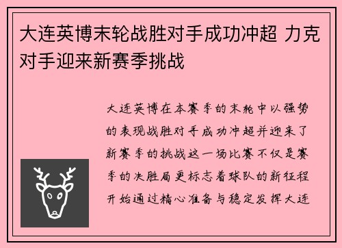 大连英博末轮战胜对手成功冲超 力克对手迎来新赛季挑战 大连英博末轮战胜对手成功冲超 力克对手迎来新赛季挑战