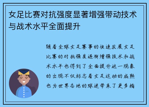 女足比赛对抗强度显著增强带动技术与战术水平全面提升 女足比赛对抗强度显著增强带动技术与战术水平全面提升