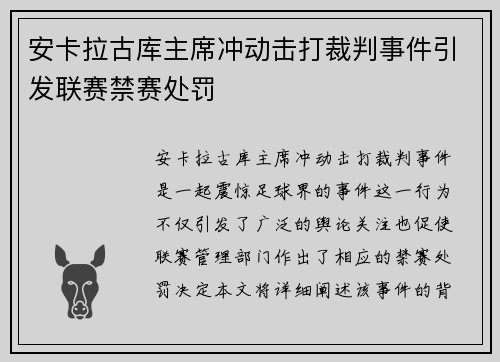 安卡拉古库主席冲动击打裁判事件引发联赛禁赛处罚 安卡拉古库主席冲动击打裁判事件引发联赛禁赛处罚